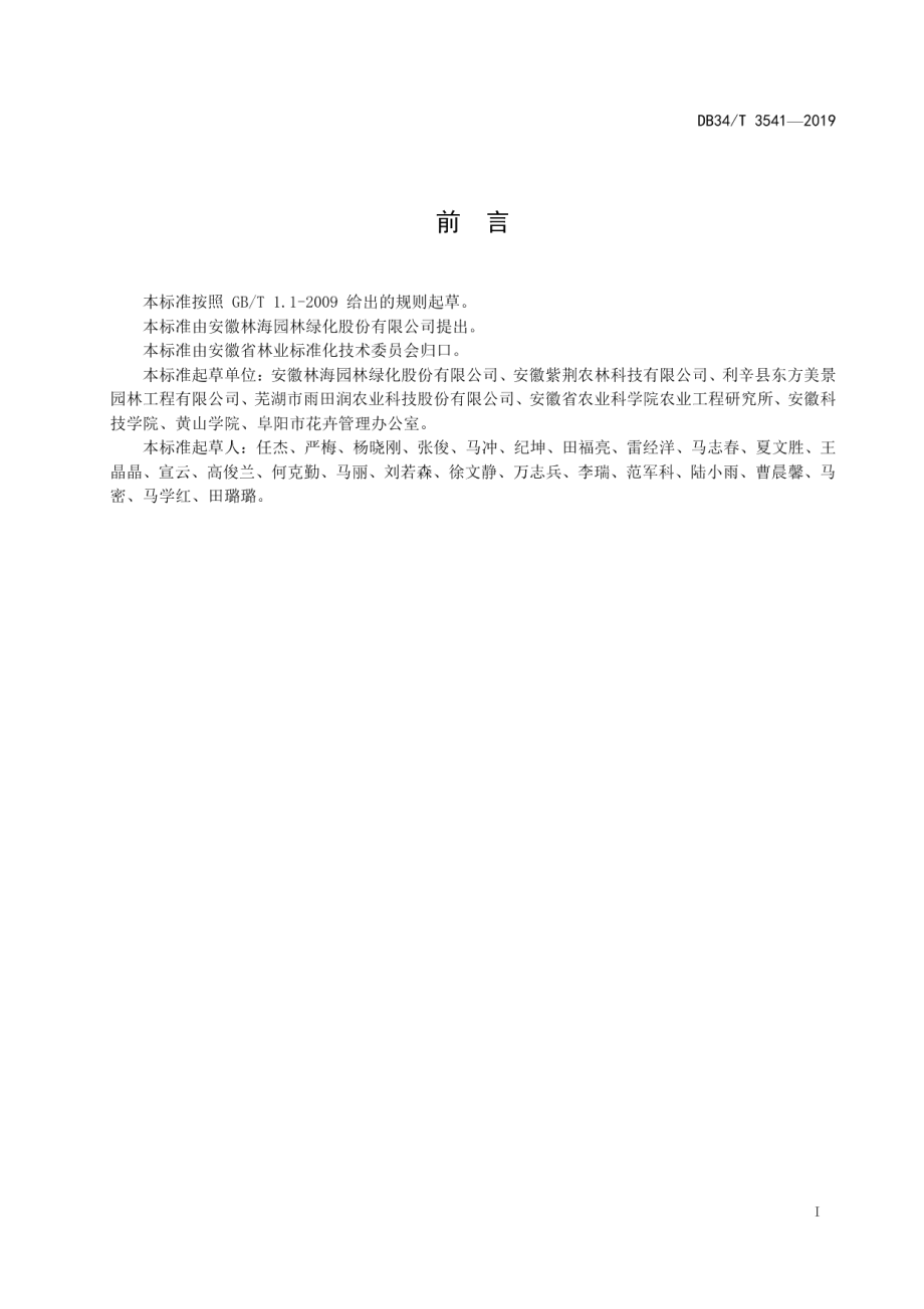 DB34T 3541-2019红叶李育苗技术规程.pdf_第3页