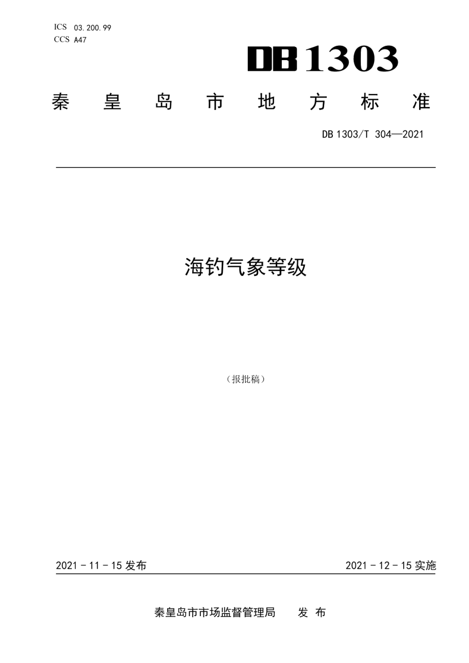 DB1303T 304-2021海钓气象等级.pdf_第1页