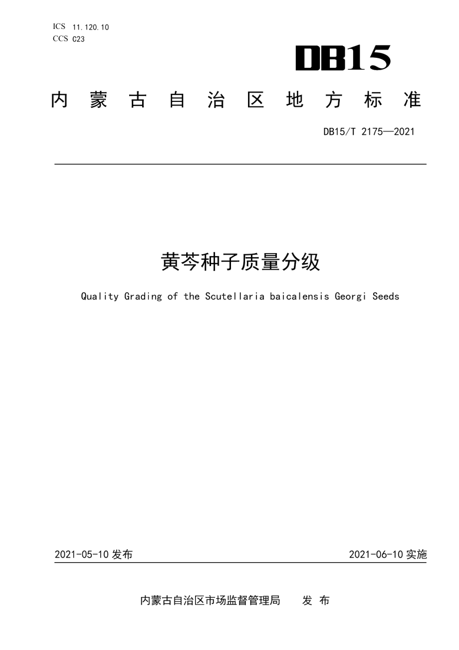 DB15T 2175—2021黄芩种子质量分级.pdf_第1页