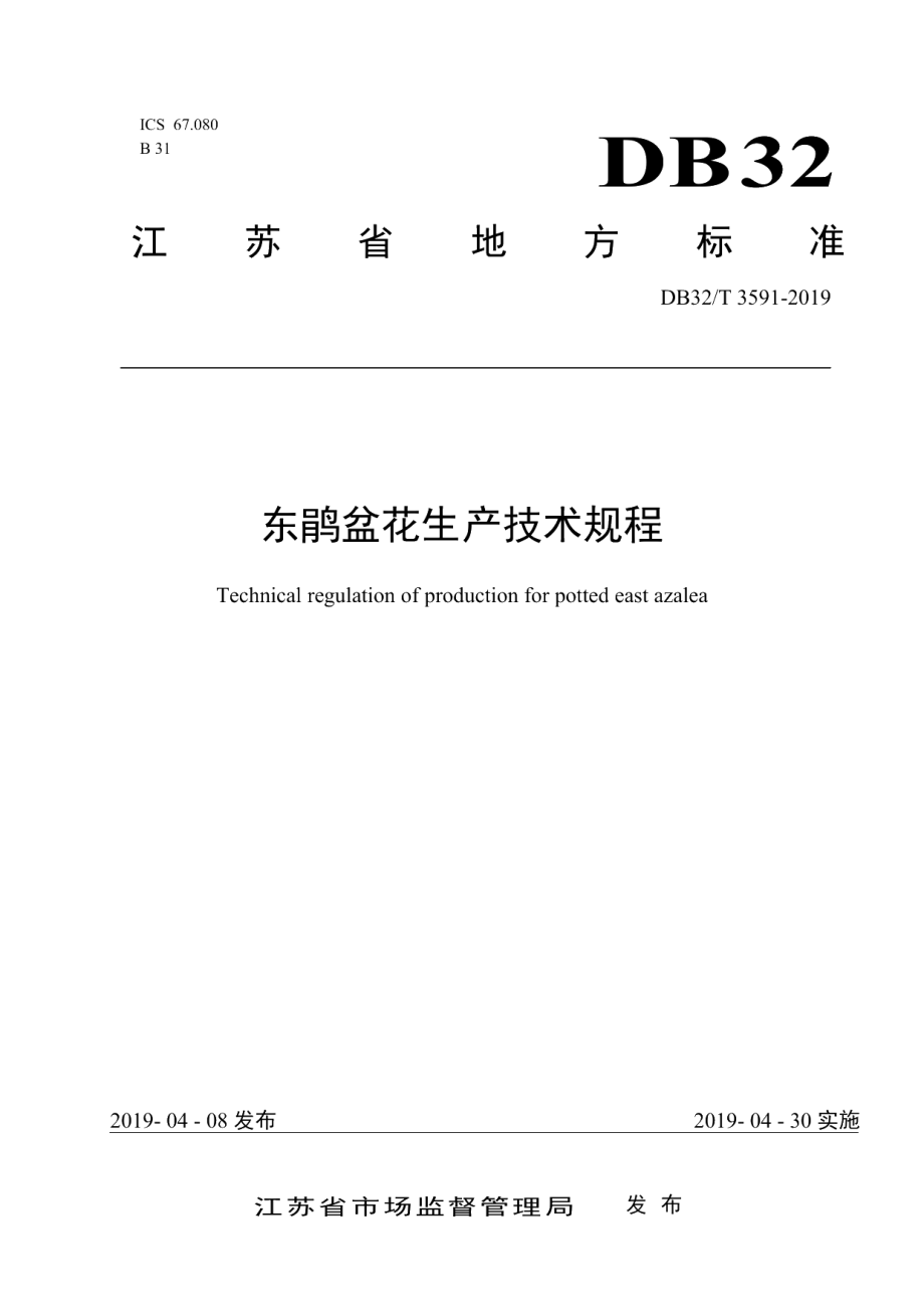 DB32T 3591—2019东鹃盆花生产技术规程.pdf_第1页