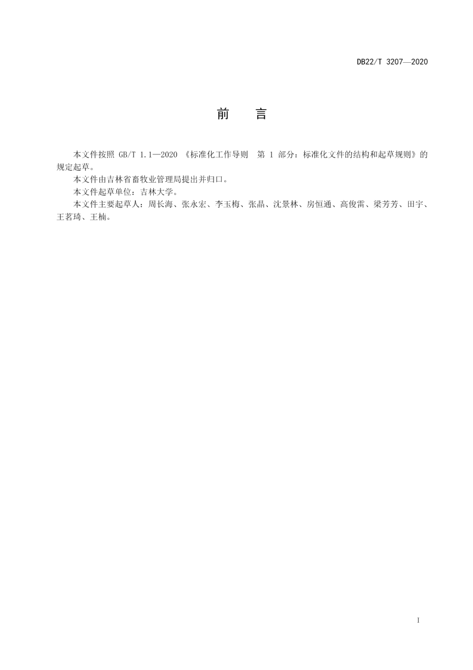 DB22T 3207-2020肉仔鸡低蛋白日粮技术规范.pdf_第3页