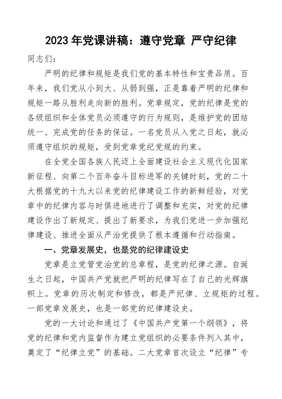 2023年党课遵守党章严守纪律规矩讲稿 .docx_第1页