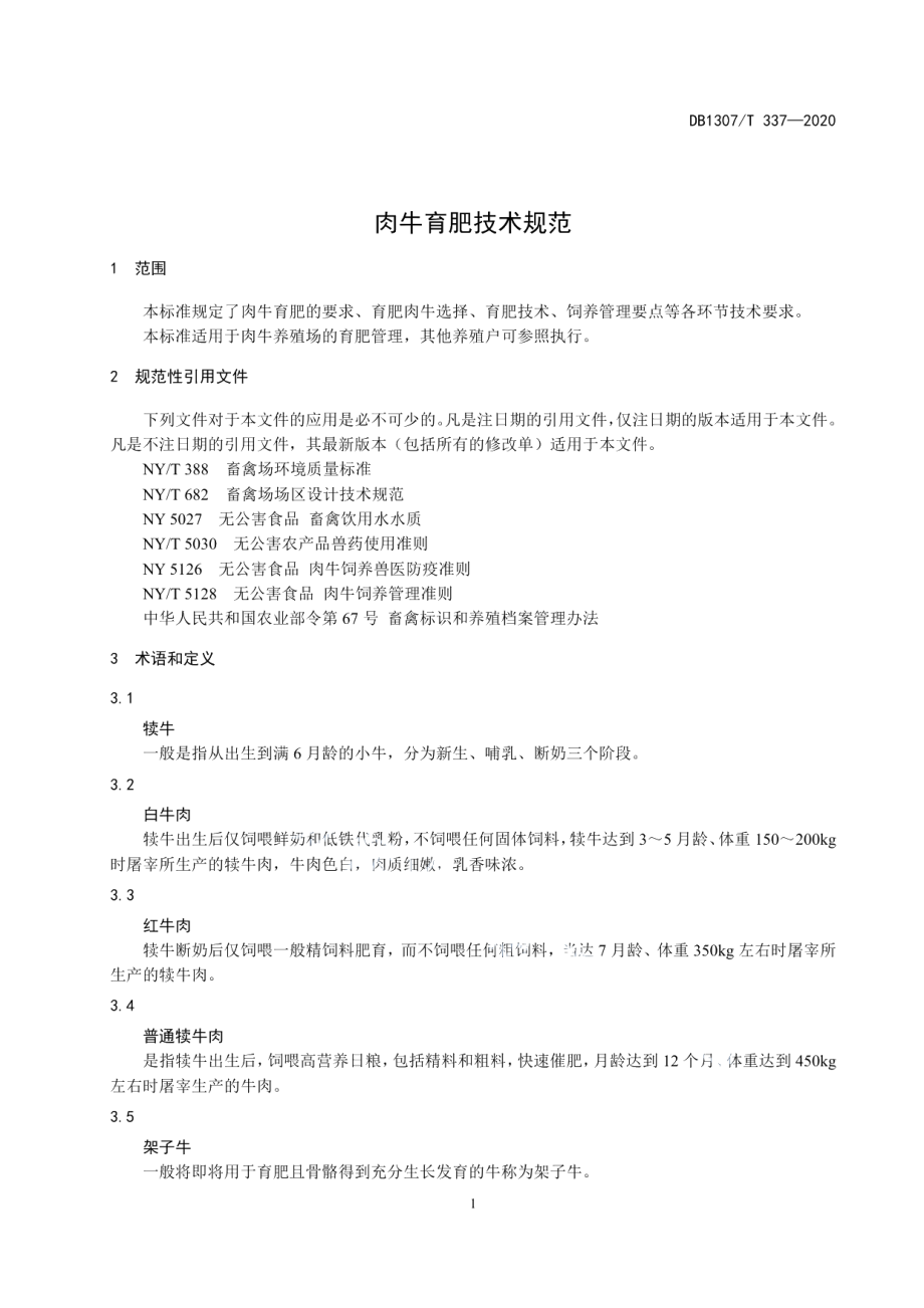 DB1307T 337-2020肉牛育肥技术规范.pdf_第3页