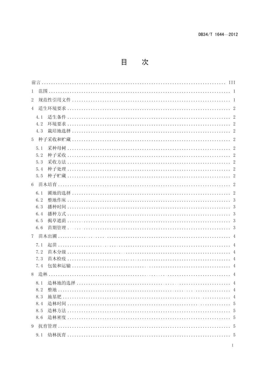 DB34T 1644-2012南方红豆杉用材林栽培技术规程.pdf_第3页