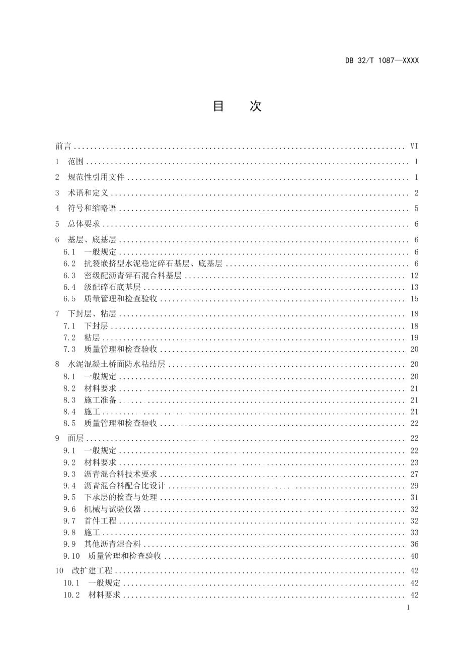 DB32T 1087-2022高速公路沥青路面施工技术规范（修订）.pdf_第3页