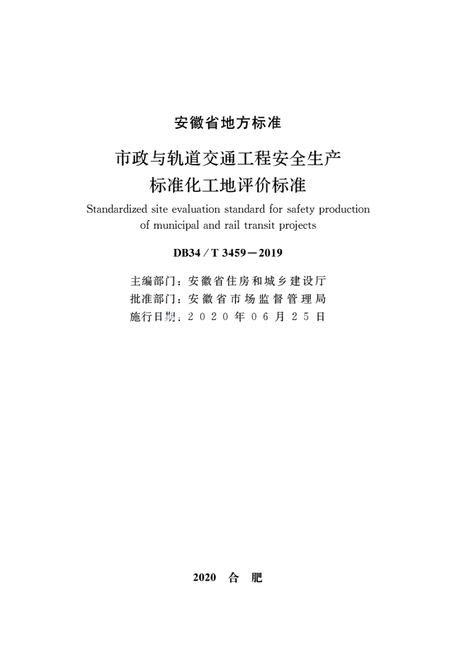 DB34T 3459-2019市政与轨道交通工程安全生产标准化工地评价标准.pdf_第2页