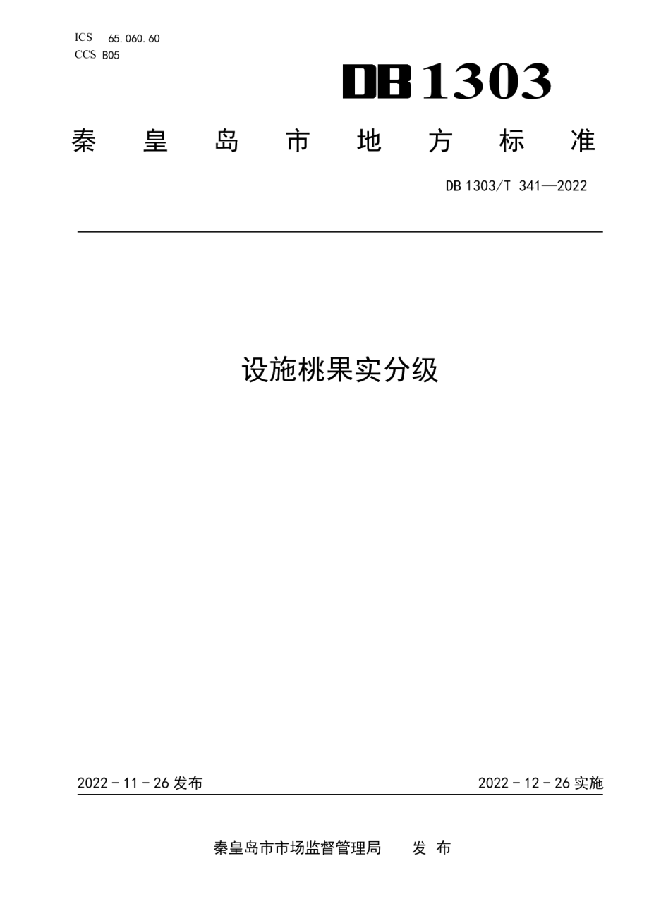 DB1303T 341-2022设施桃果实分级.pdf_第1页