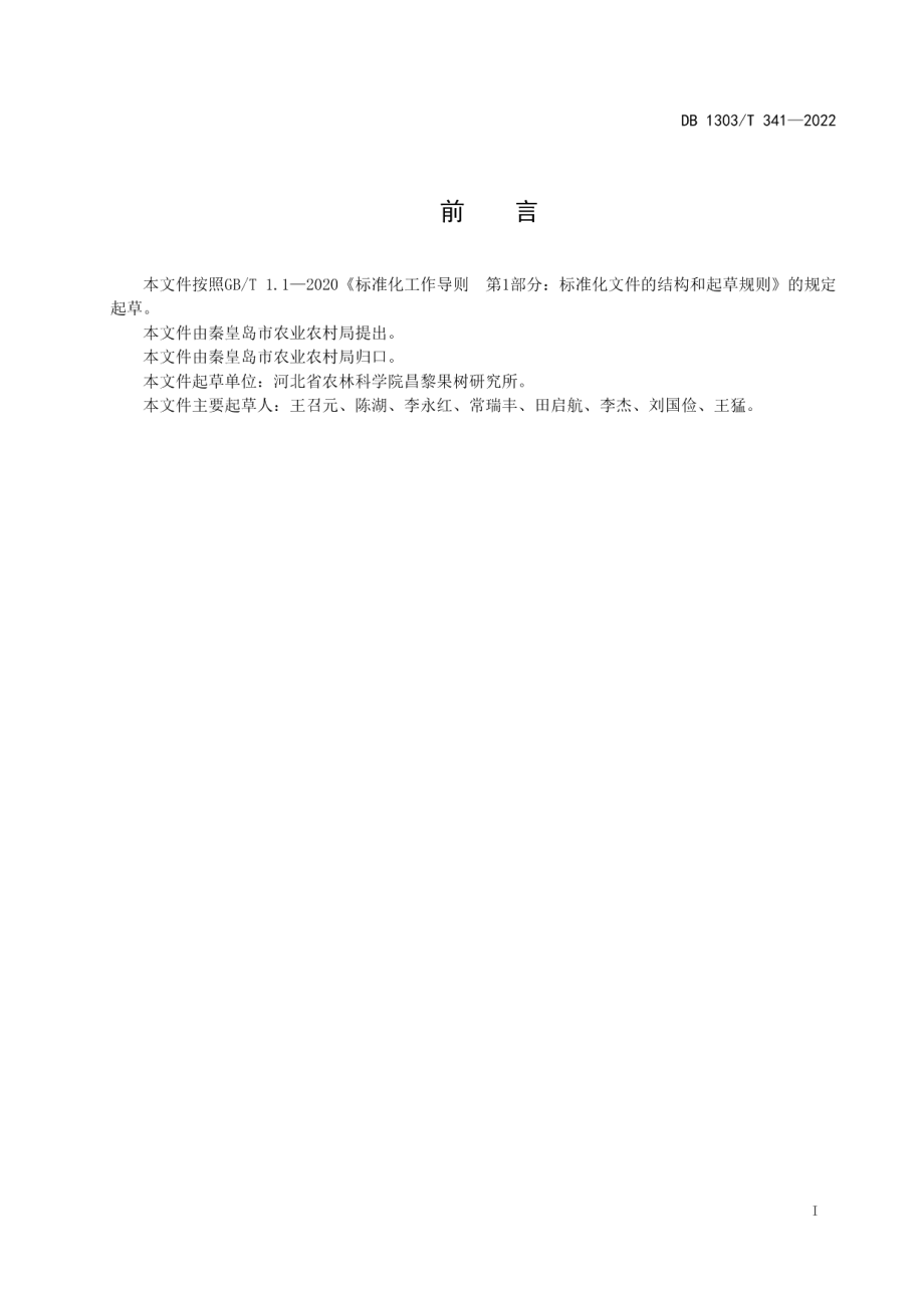 DB1303T 341-2022设施桃果实分级.pdf_第2页