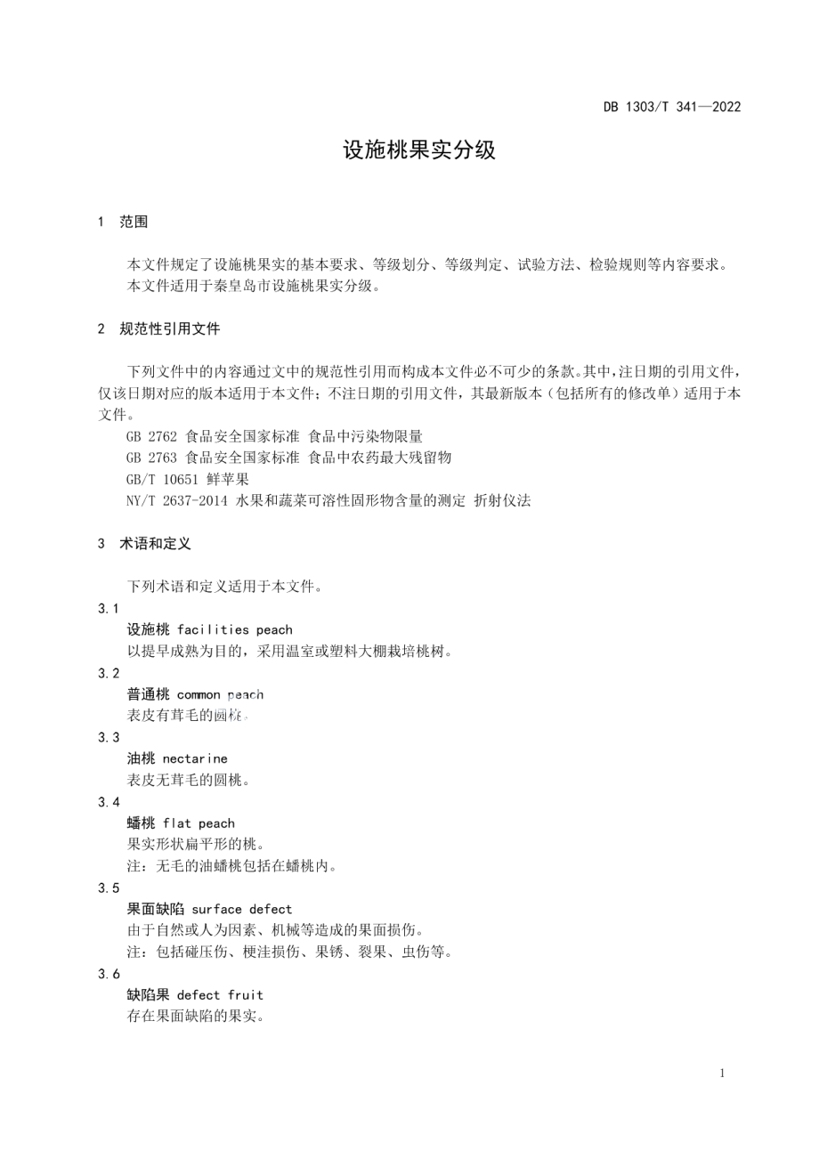 DB1303T 341-2022设施桃果实分级.pdf_第3页