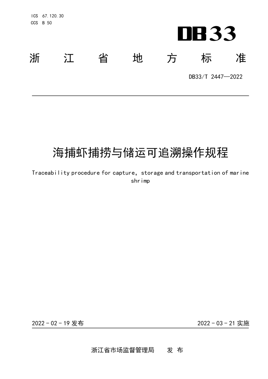 DB33T 2447-2022海捕虾捕捞与储运可追溯操作规程.pdf_第1页