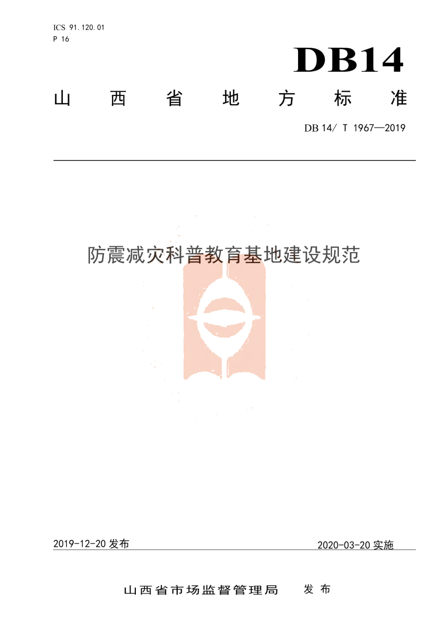 DB14T 1967—2019《防震减灾科普基地建设规范》.pdf_第1页