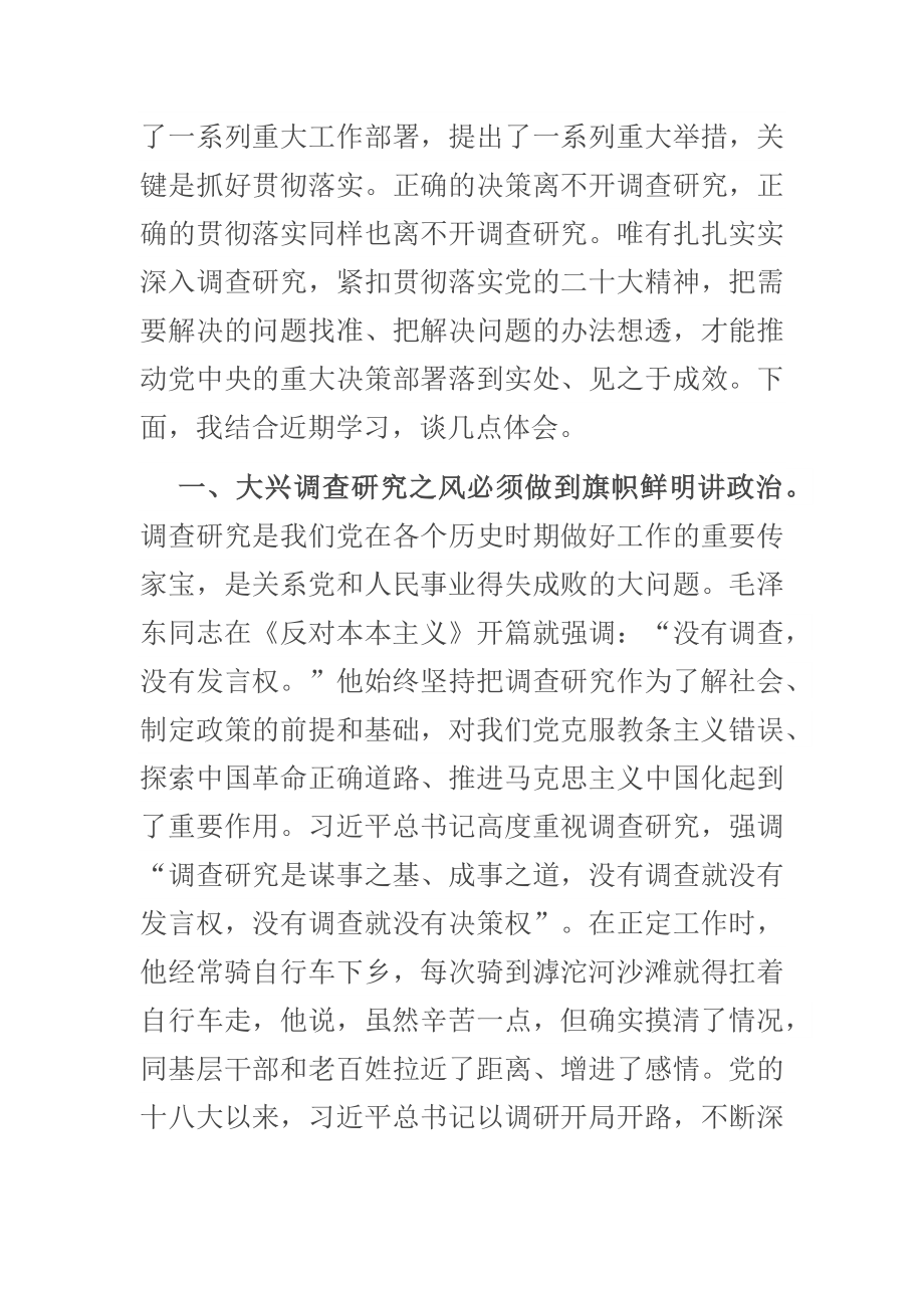 在2023年党组理论学习中心组专题研讨大兴调研之风交流会上的发言范文 .docx_第2页