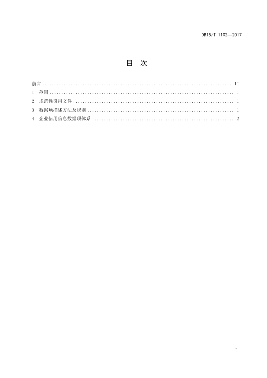 DB15T 1102-2017企业信用信息数据规范.pdf_第3页