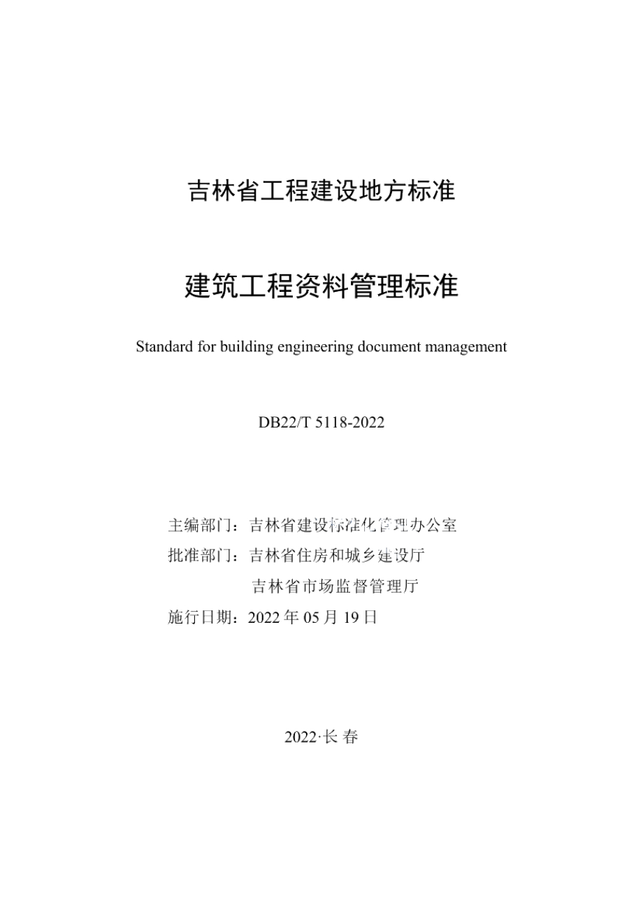 DB22T 5118-2022建筑工程资料管理标准.pdf_第1页