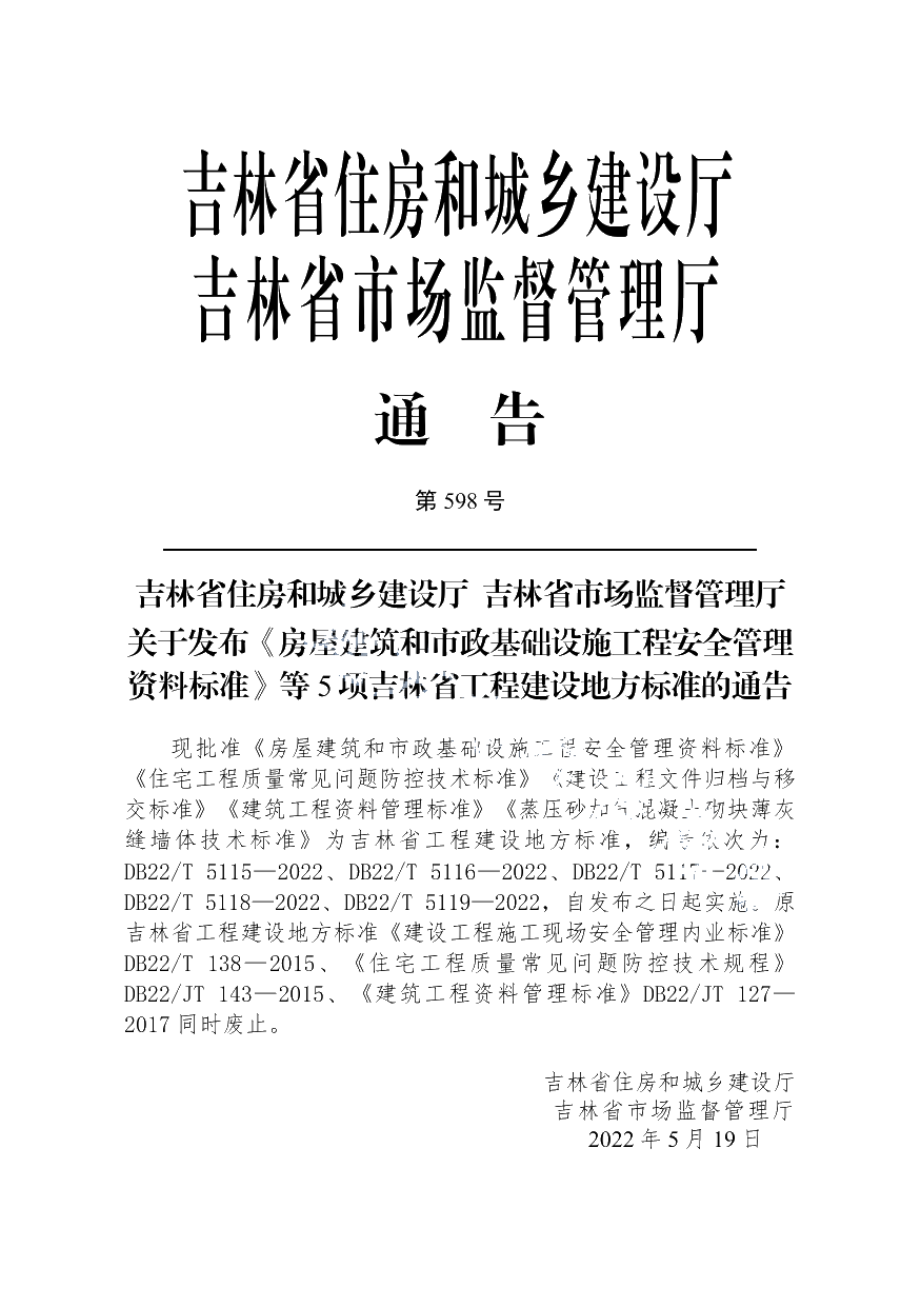 DB22T 5118-2022建筑工程资料管理标准.pdf_第3页