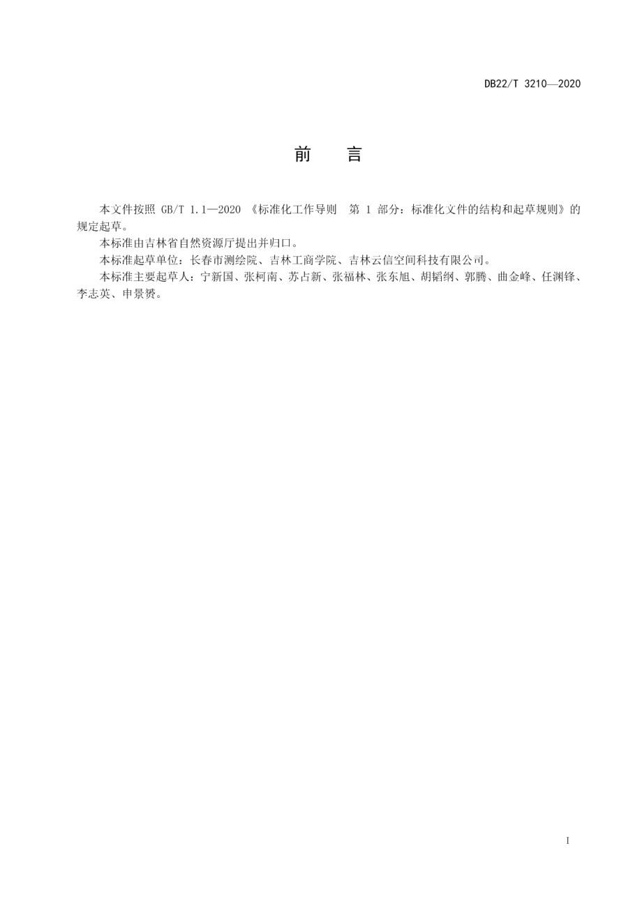 DB22T 3210-2020露天粮堆体积测量操作规程.pdf_第3页