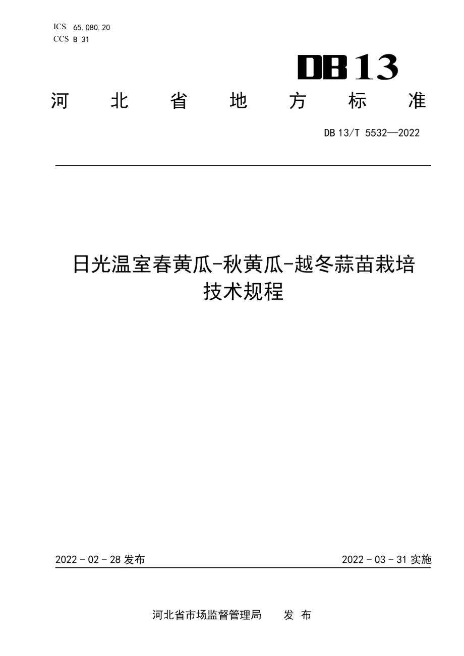 DB13T 5532-2022日光温室春黄瓜-秋黄瓜-越冬蒜苗栽培技术规程.pdf_第1页