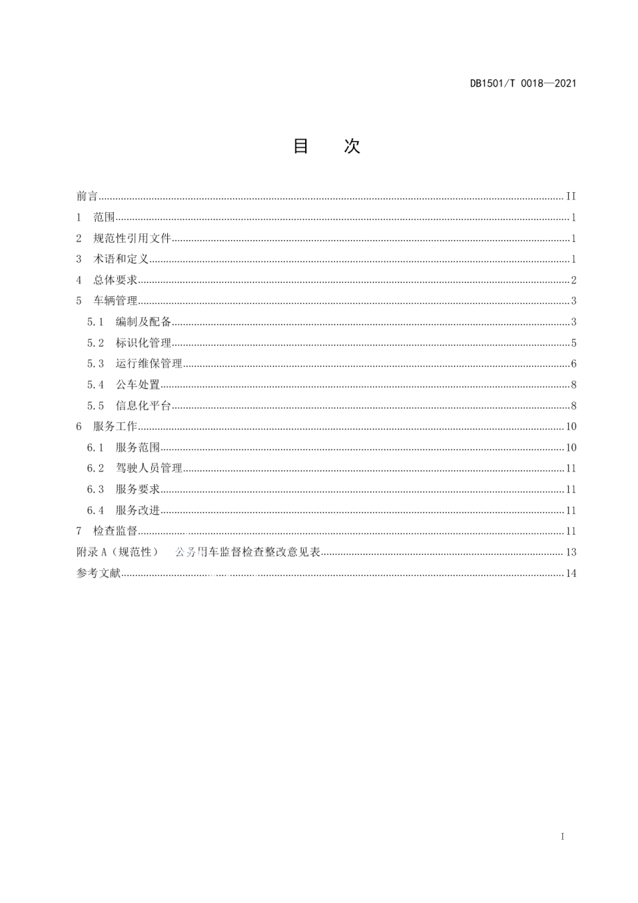 DB1501T 0018—2021公务用车管理与服务规范.pdf_第3页