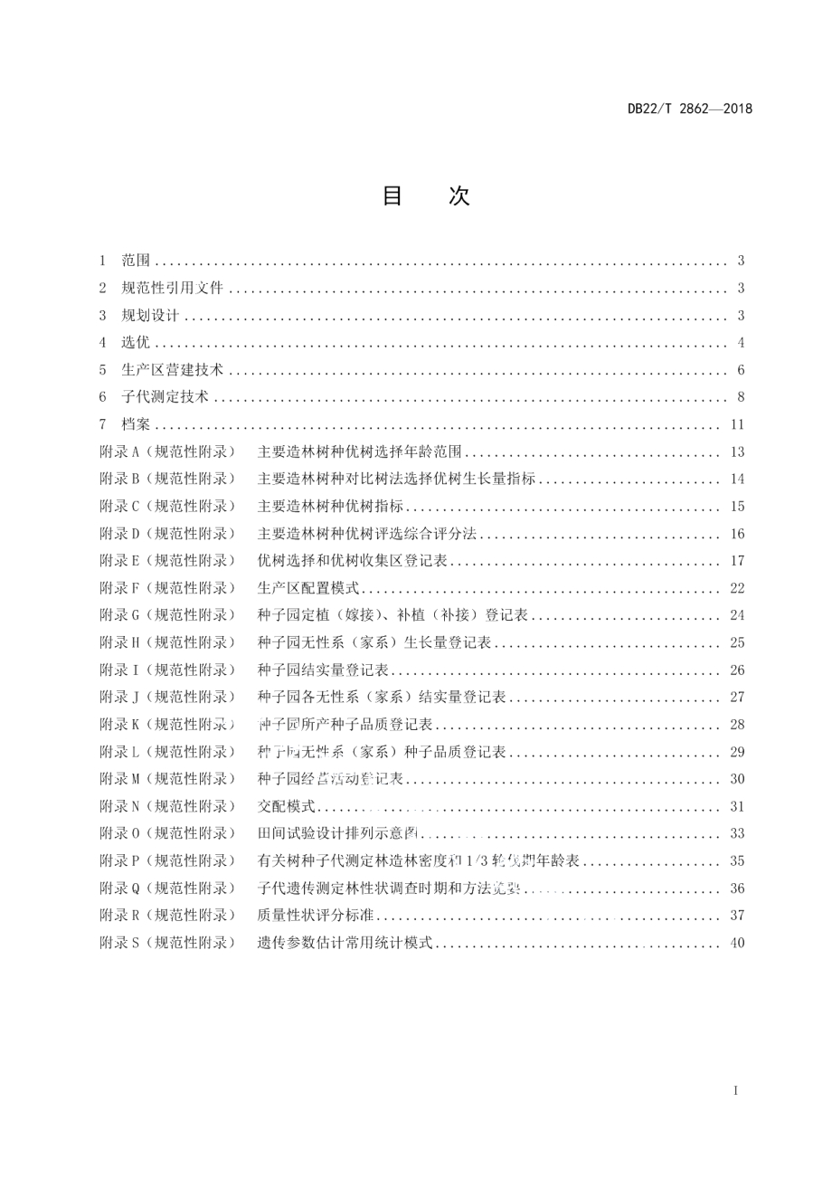 DB22T 2862-2018林木种子园营建技术规程.pdf_第3页