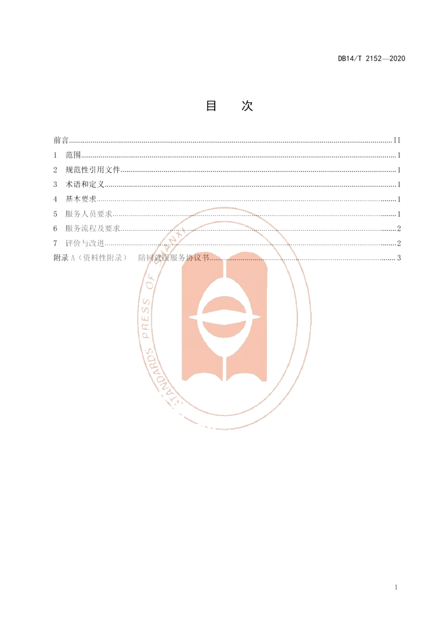 DB14T 2152-2020《居家养老陪同就医服务规范》.pdf_第3页