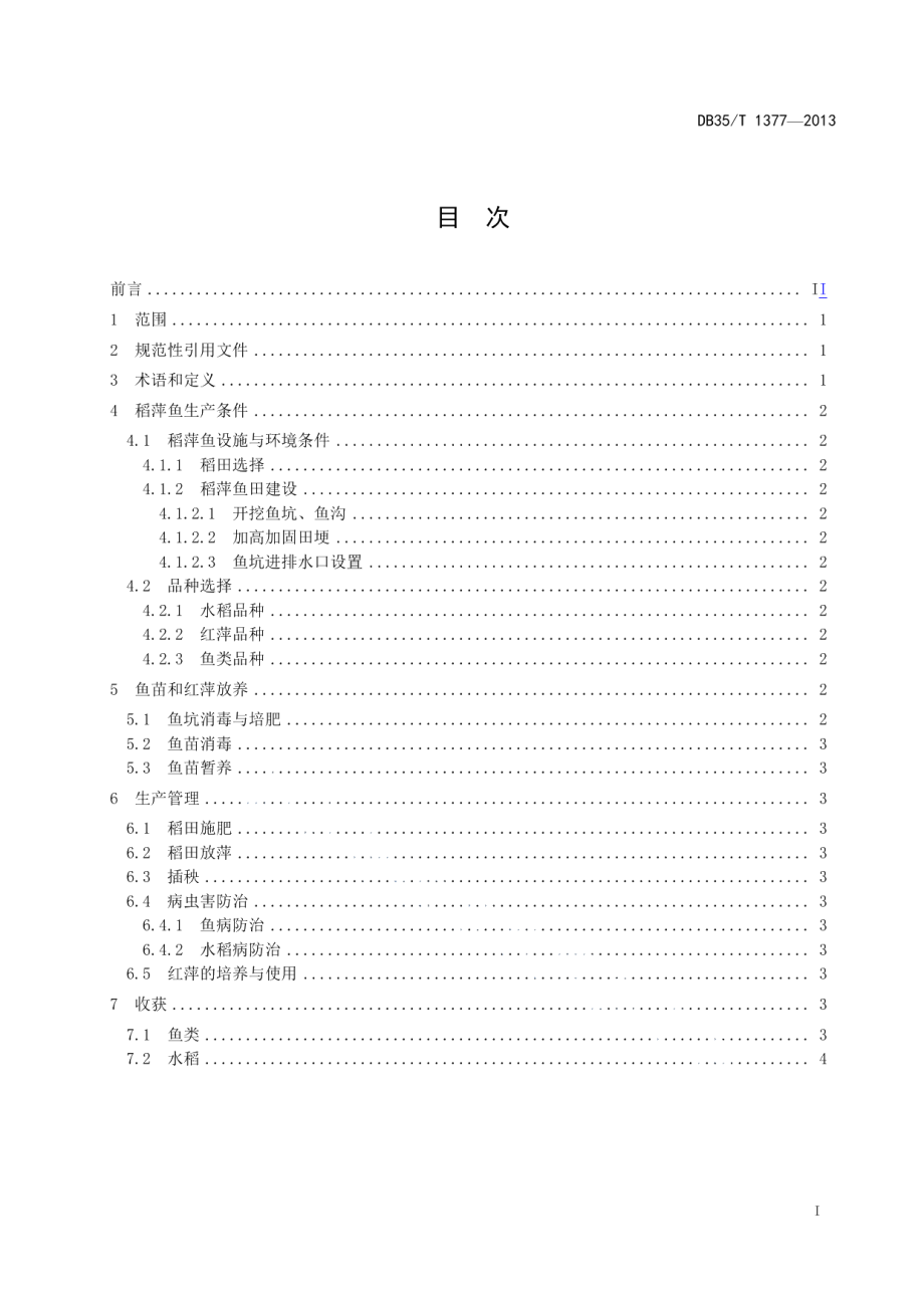 DB35T 1377-2013稻萍鱼生产技术规范.pdf_第3页