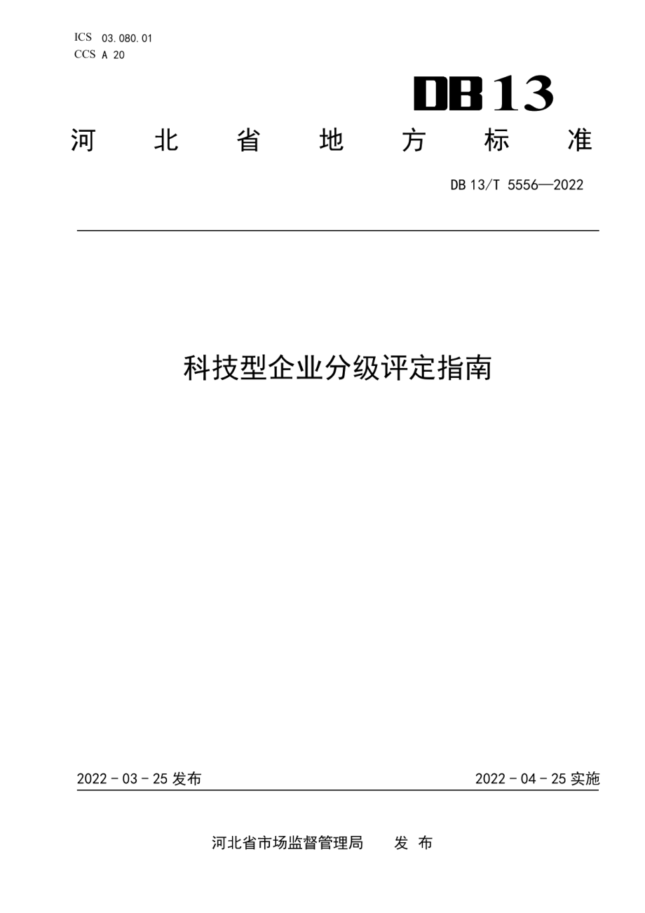 DB13T 5556—2022科技型企业分级评定指南.pdf_第1页