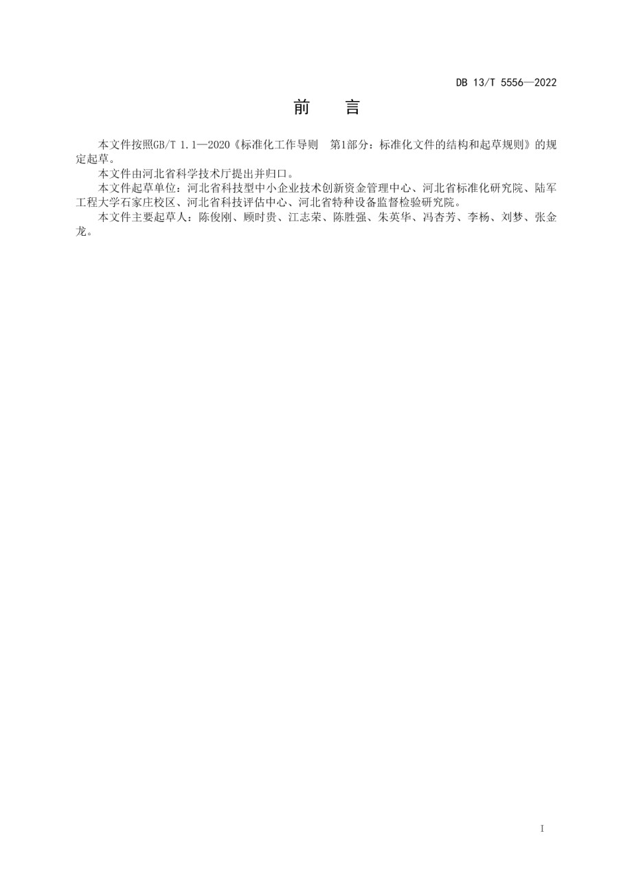 DB13T 5556—2022科技型企业分级评定指南.pdf_第3页