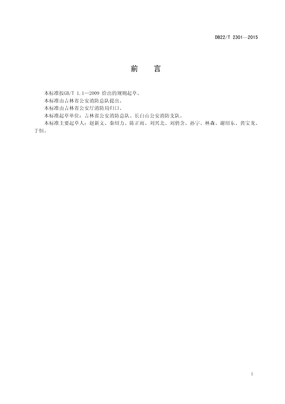 DB22T 2301-2015家庭旅馆消防要求.pdf_第3页