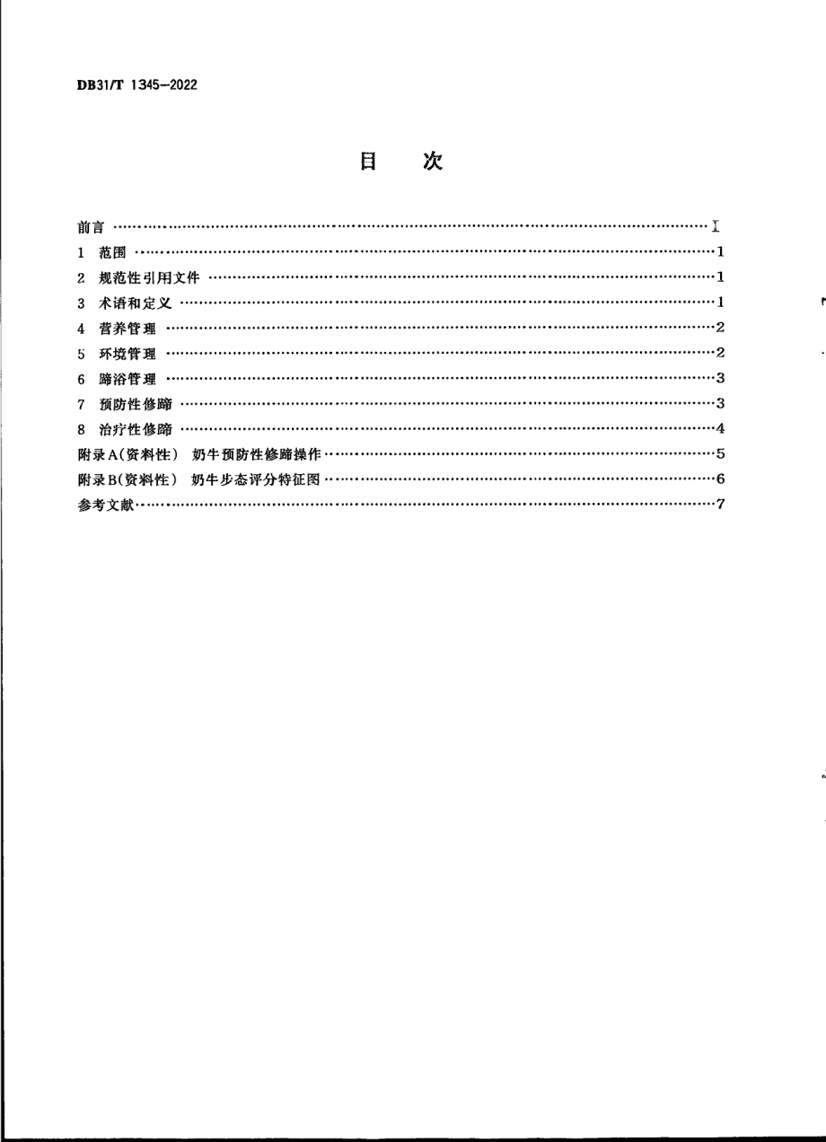 DB31T 1345-2022荷斯坦奶牛蹄病防治技术规范.pdf_第2页