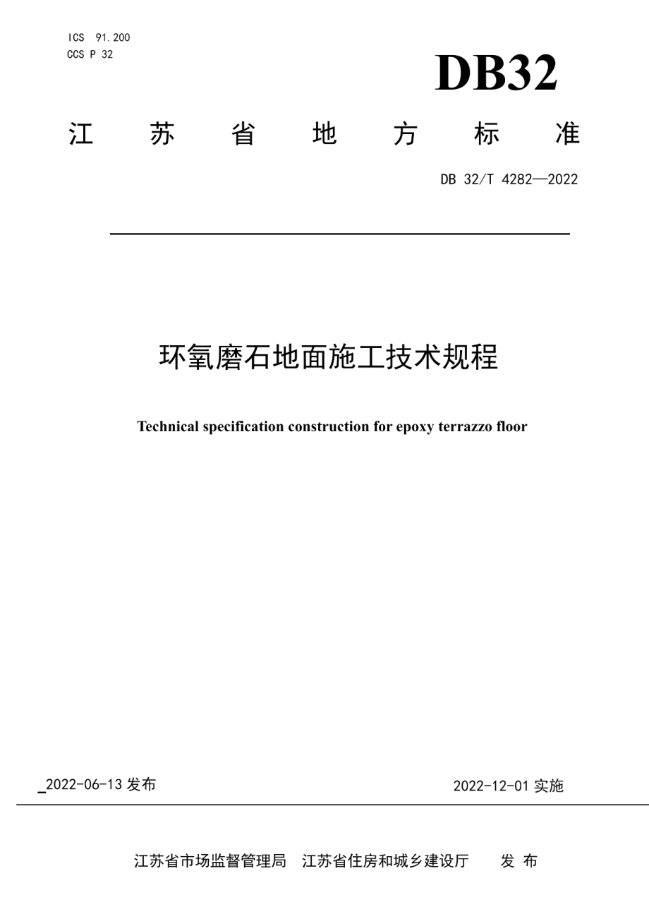 DB32T 4282-2022环氧磨石地面施工技术规程.pdf_第1页