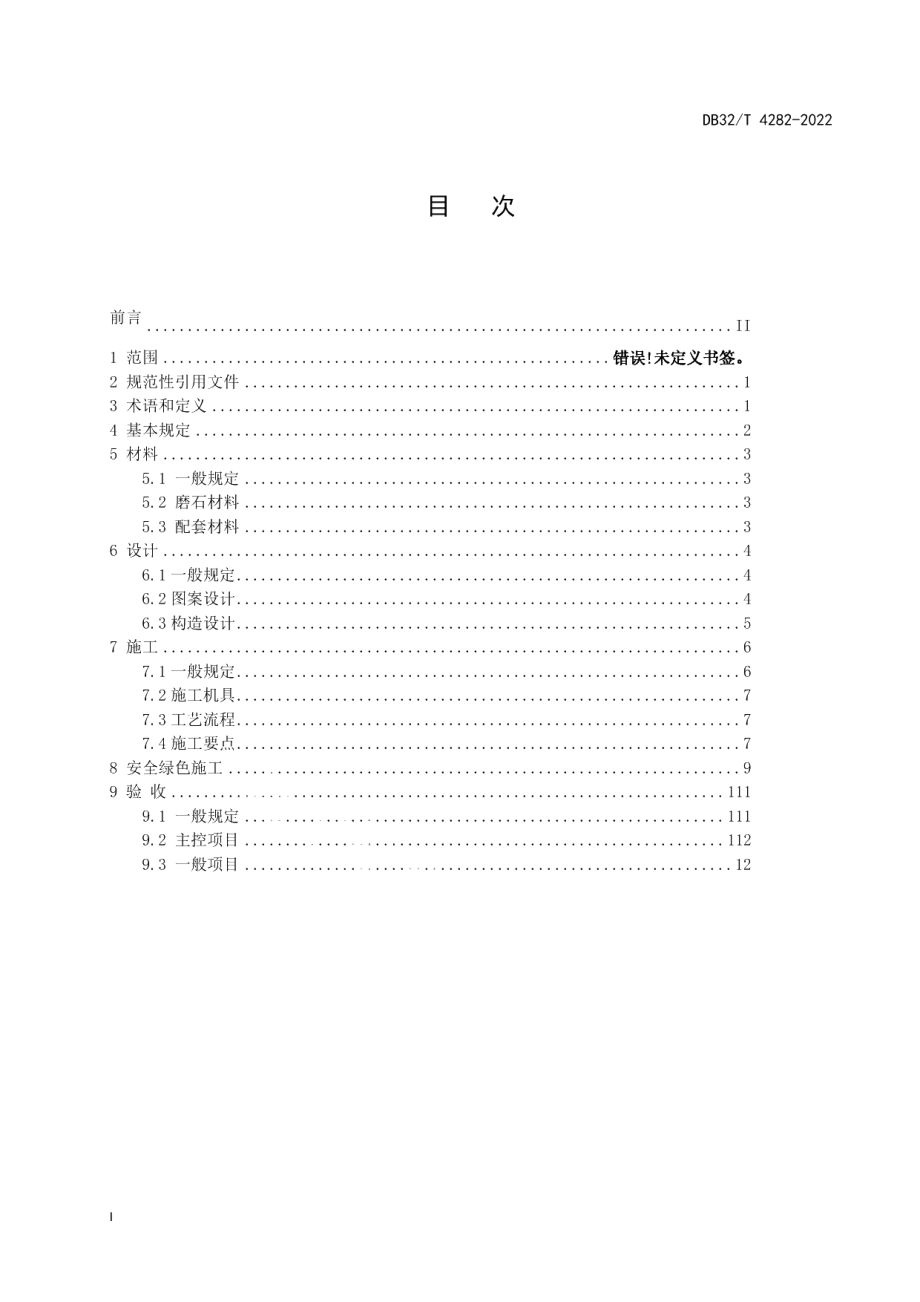 DB32T 4282-2022环氧磨石地面施工技术规程.pdf_第2页