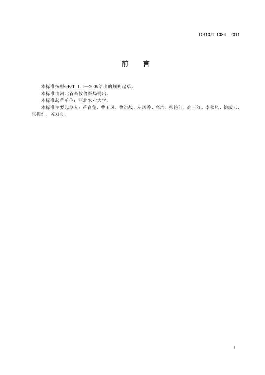 DB13T 1386-2011奶公牛育肥技术规范.pdf_第2页