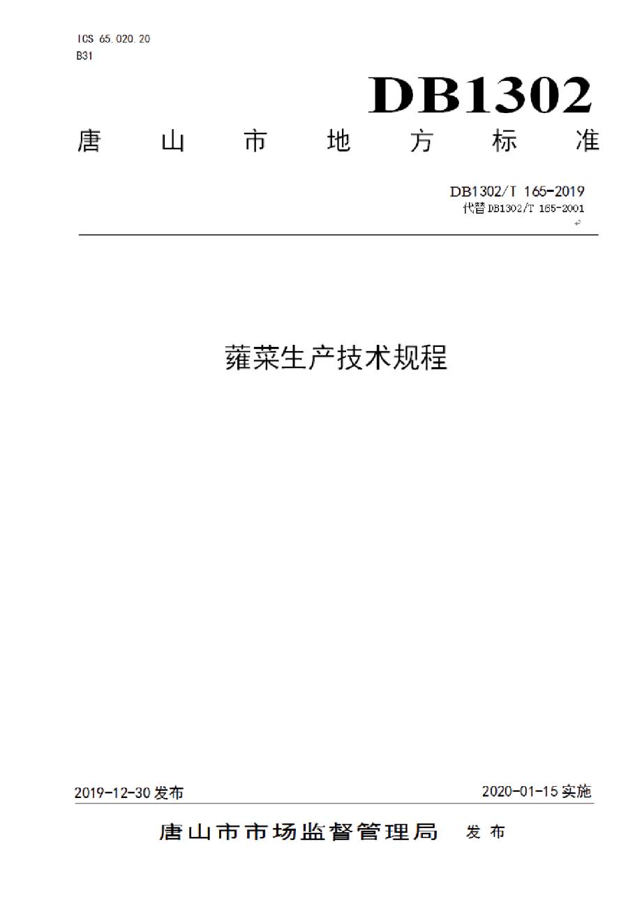 DB1302T 165－2019蕹菜生产技术规程.pdf_第1页