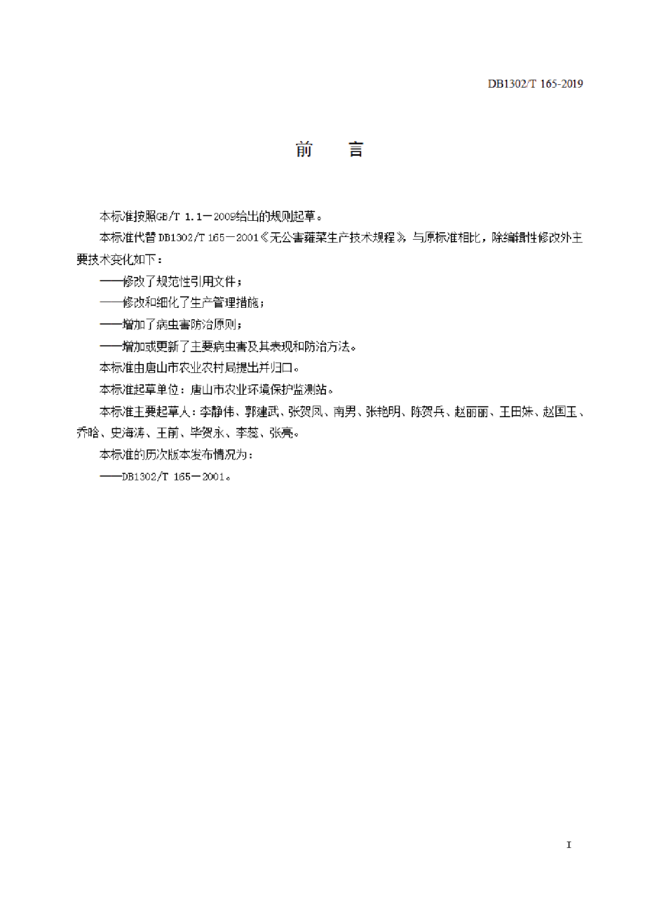 DB1302T 165－2019蕹菜生产技术规程.pdf_第2页