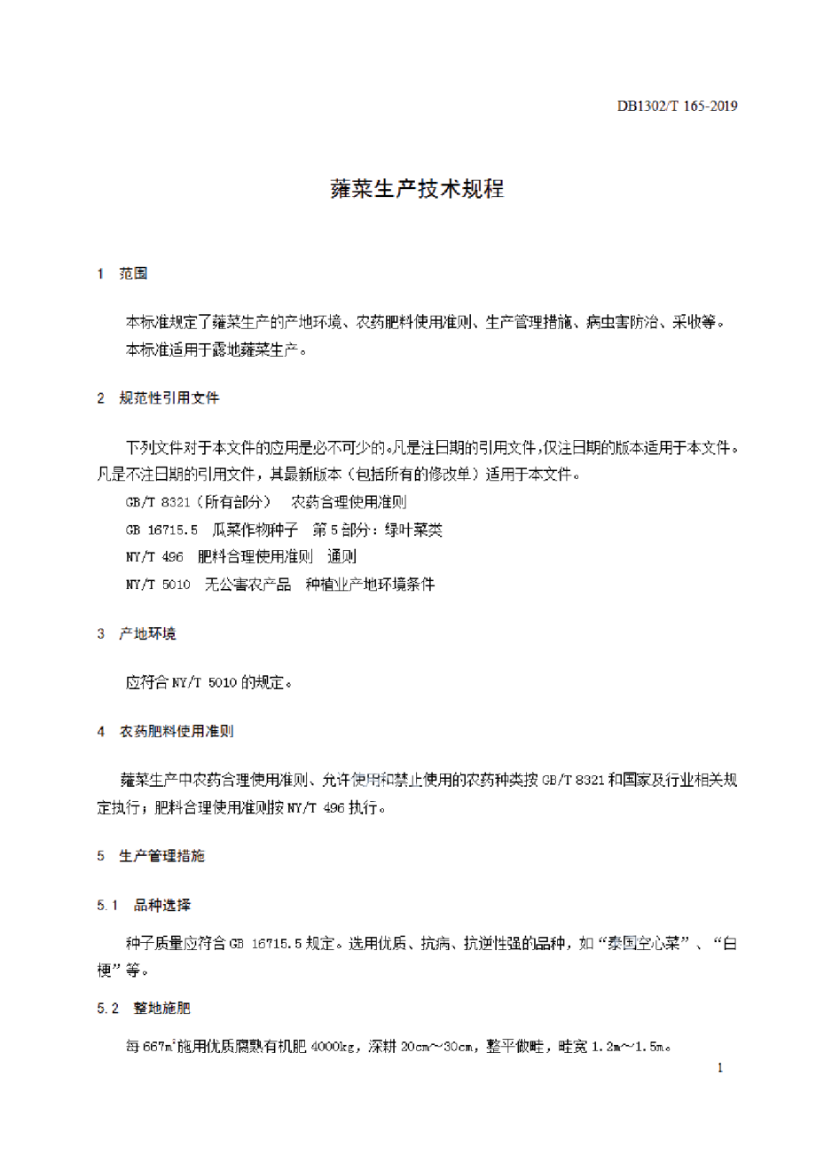 DB1302T 165－2019蕹菜生产技术规程.pdf_第3页