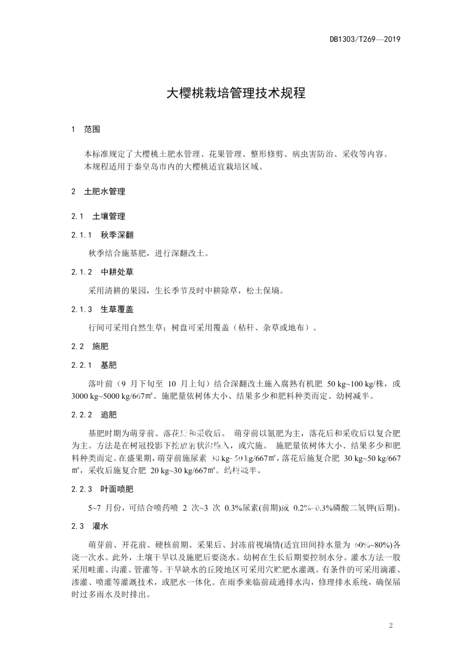 DB1303T269-2019大樱桃栽培管理技术规程.pdf_第3页