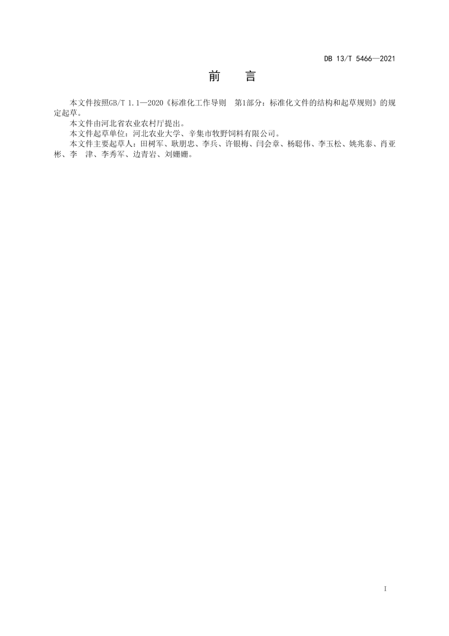 DB13T 5466-2021无抗生素日粮肉羊育肥技术规程.pdf_第3页