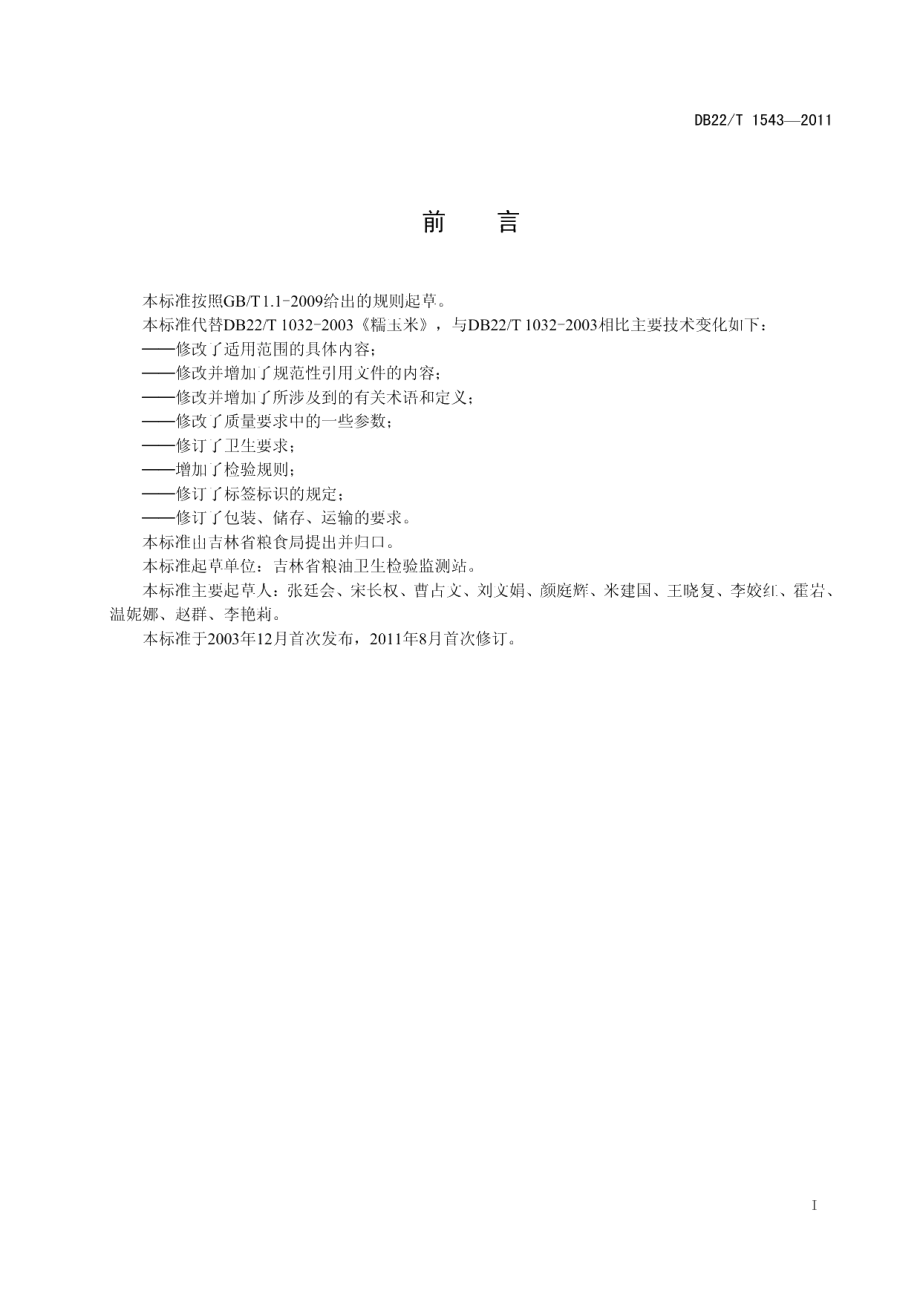 DB22T 1543-2011吉林糯玉米.pdf_第3页