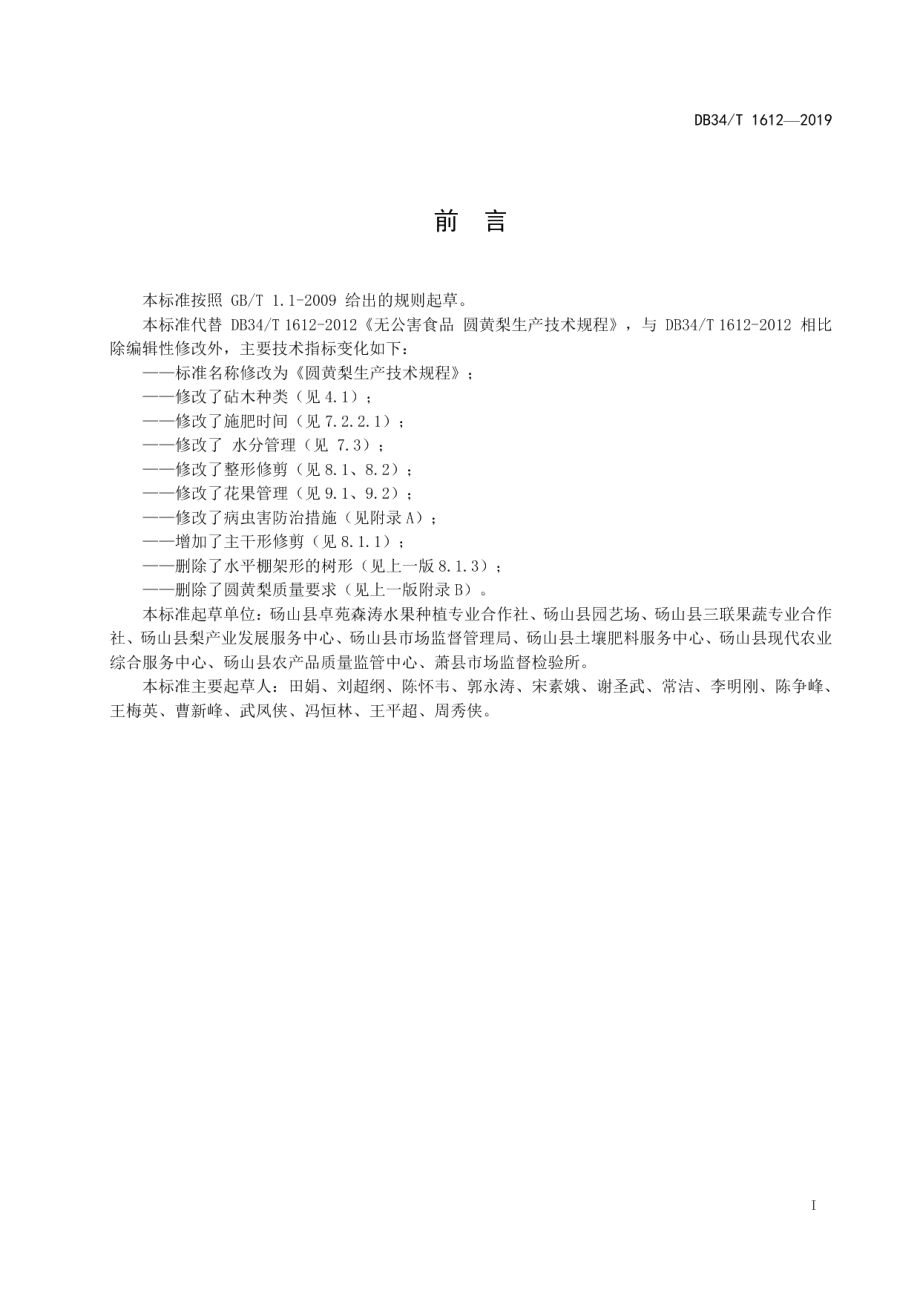 DB34T 1612-2019圆黄梨生产技术规程.pdf_第3页