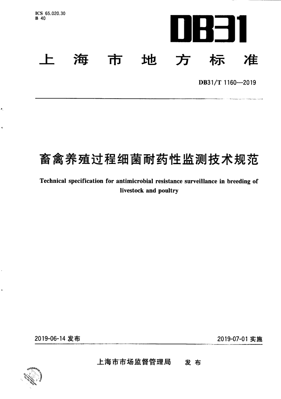 DB31T 1160—2019畜禽养殖过程细菌耐药性监测技术规范.pdf_第1页