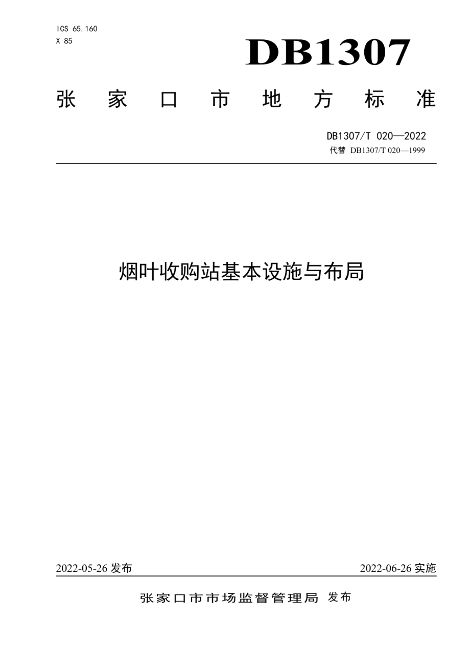 DB1307T020-2022烟叶收购站基本设施与布局.pdf_第1页