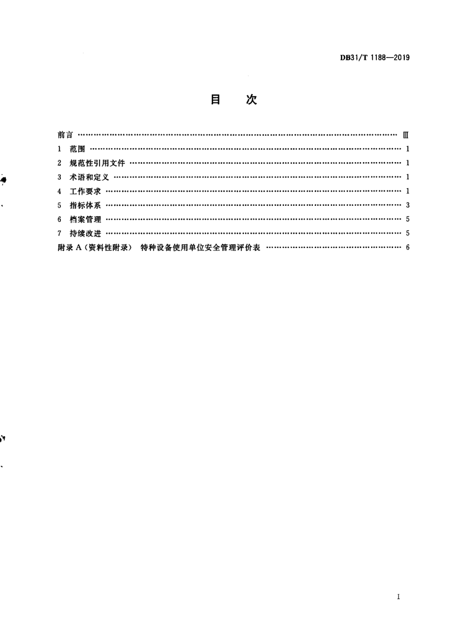 DB31T 1188—2019特种设备使用单位安全管理评价导则.pdf_第3页