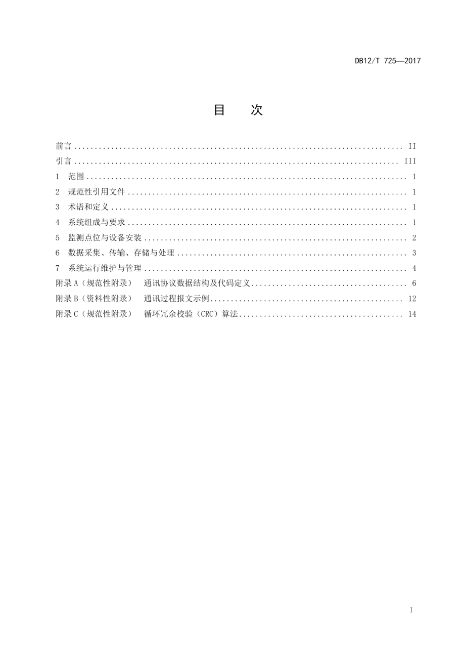 DB12T 725-2017扬尘在线监测系统建设及运行技术规范.pdf_第2页