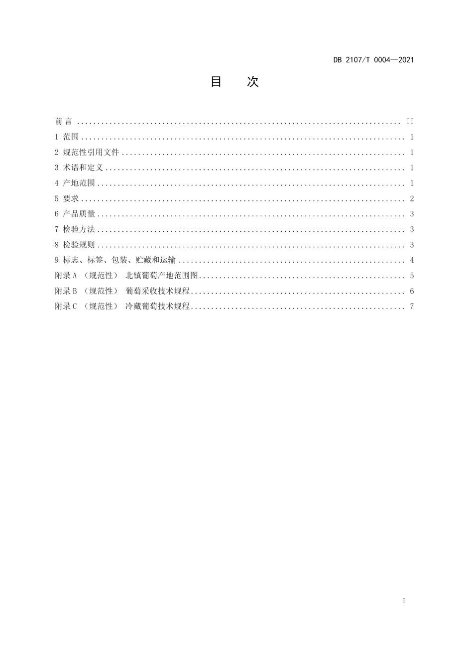 DB2107T 0004-2021北镇葡萄.pdf_第2页