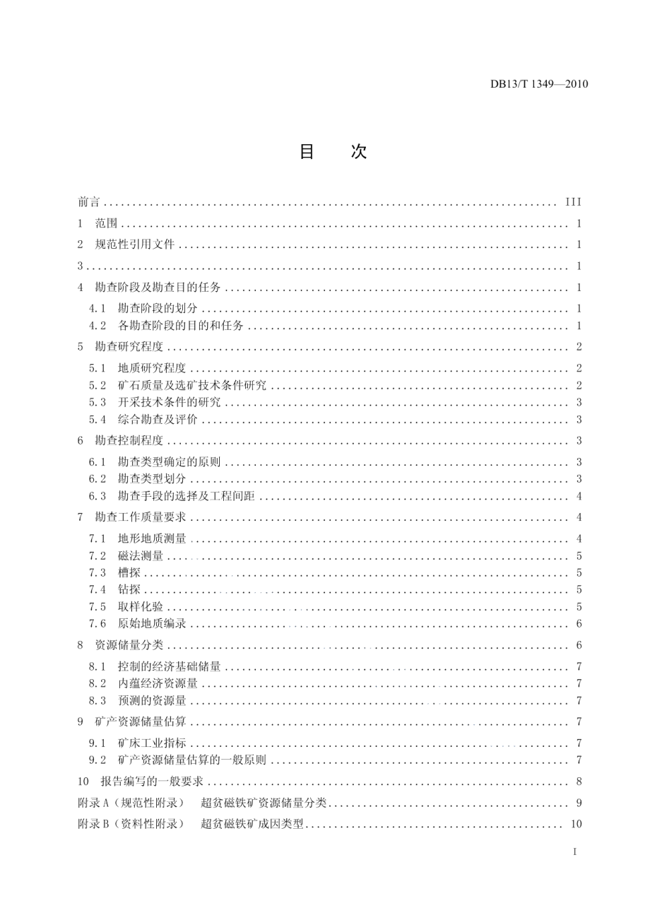 DB13T 1349-2010超贫磁铁矿勘查技术规范.pdf_第2页