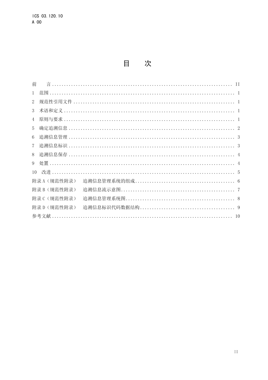 DB3311T 67─2017食用农产品市场销售质量安全追溯管理规范.pdf_第2页