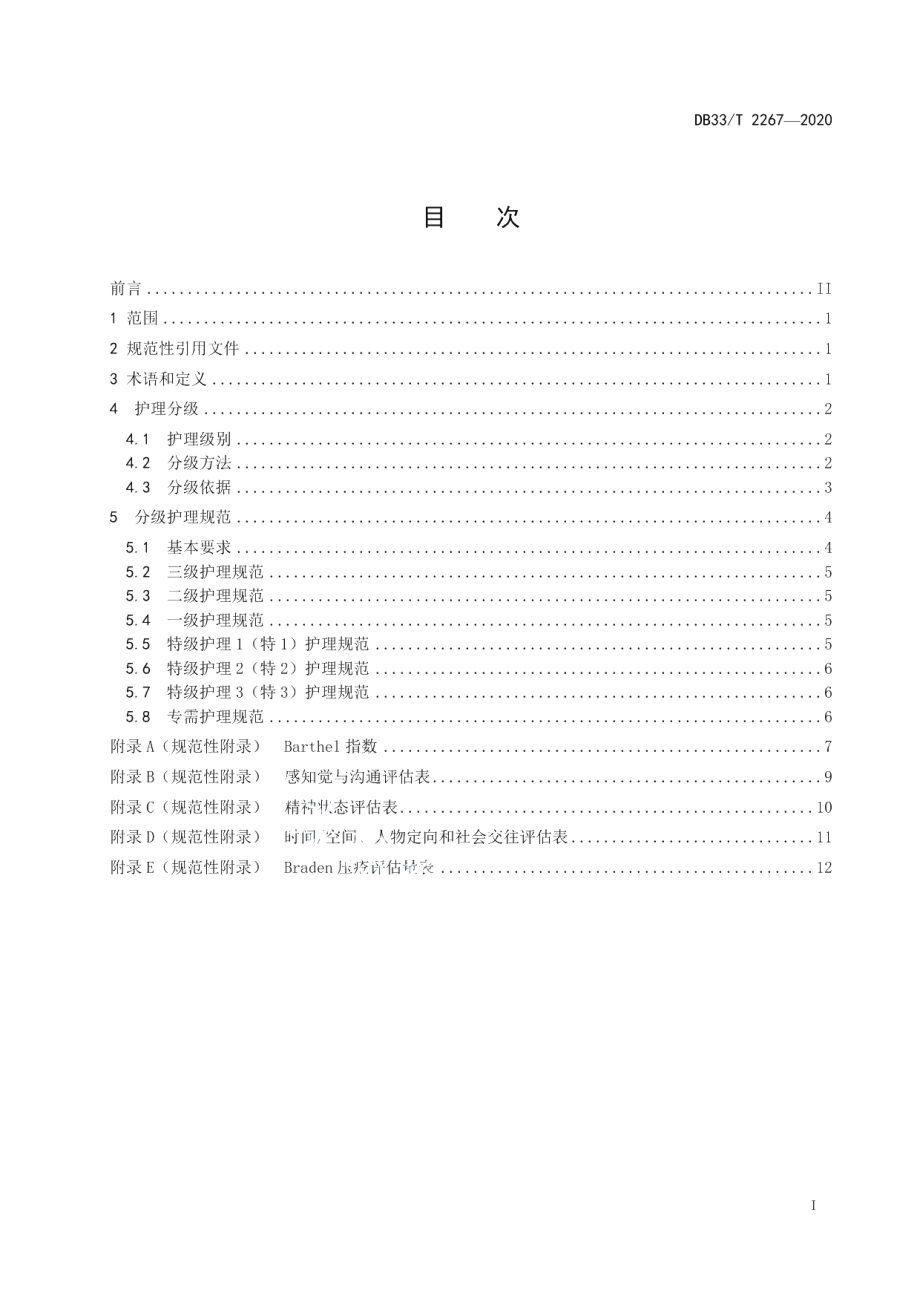 DB33T 2267-2020养老机构护理分级与服务规范.pdf_第2页