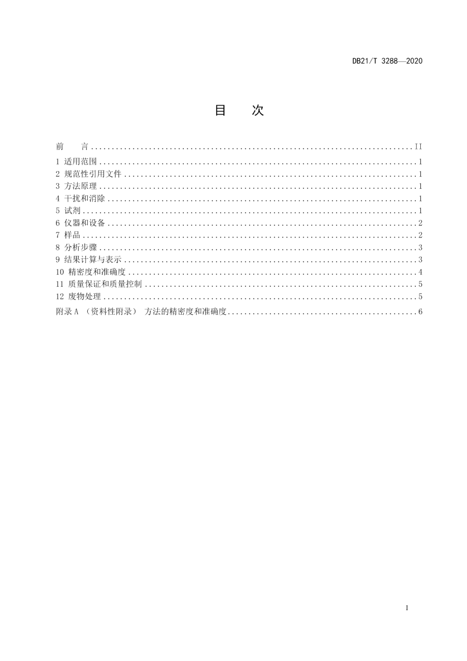 DB21T 3288－2020水质 镍、钴的测定 吸附溶出伏安法.pdf_第2页