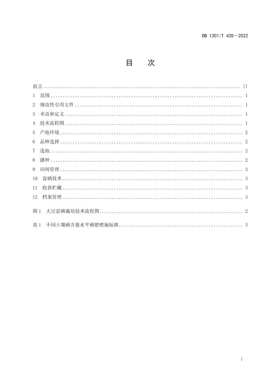 DB1301T435-2022大豆富硒栽培技术规程.pdf_第3页