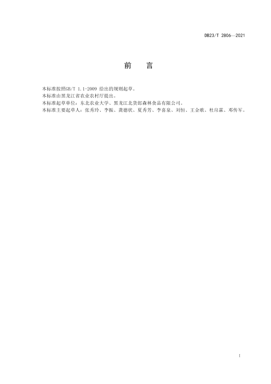 DB23T 2806—2021蔬菜收获废弃物处理技术规程.pdf_第2页